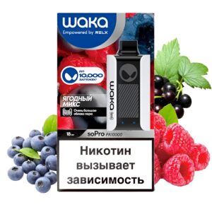 Электронная сигарета WAKA PA10000 Ягодный микс