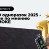 ТОП-10 одноразок 2025 - лучшие по мнению DIGISMOKE
