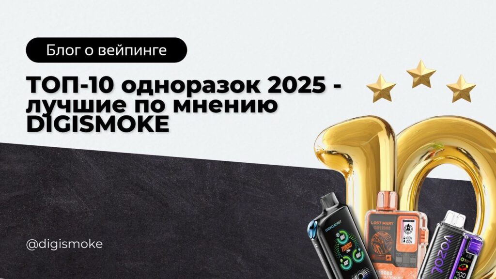 ТОП-10 одноразок 2025 - лучшие по мнению DIGISMOKE