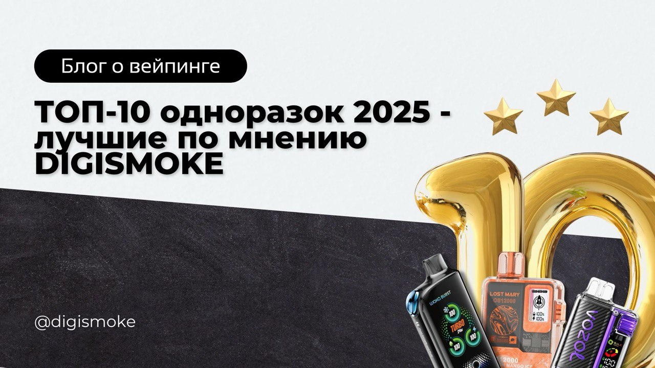 ТОП-10 одноразок 2025 - лучшие по мнению DIGISMOKE