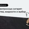фоновое изображение видов электронных сигарет