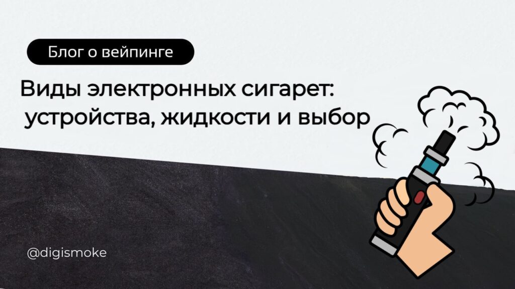 фоновое изображение видов электронных сигарет