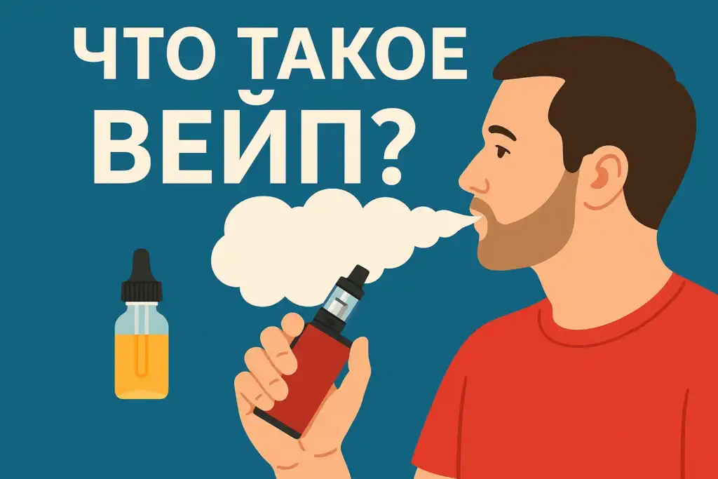 Фото что такое вейп