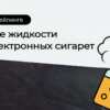 Жидкости для вейпа DIGISMOKE