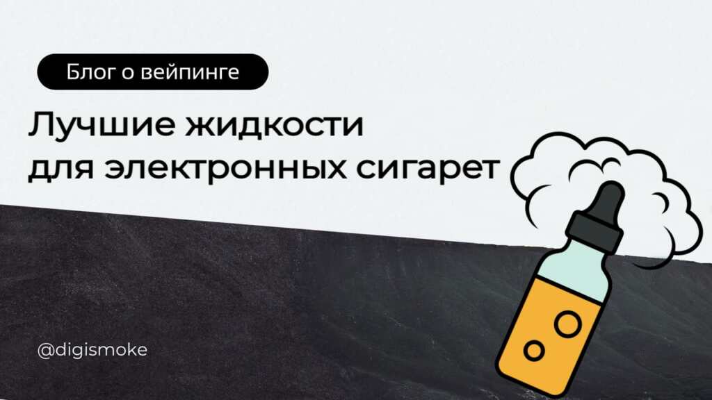Жидкости для вейпа DIGISMOKE