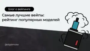 Самый лучший вейп по мнению DIGISMOKE