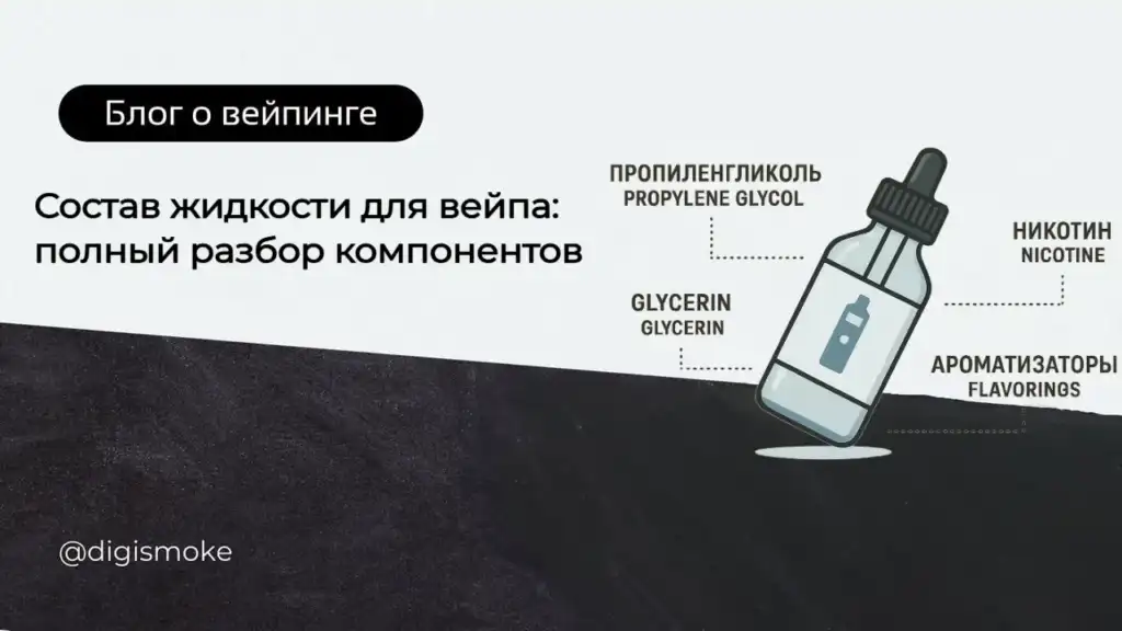Состав жидкости для вейпа фото для статьи