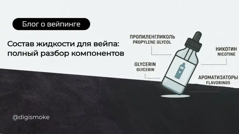 Состав жидкости для вейпа фото для статьи
