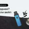 что вреднее вейп или снюс? статья DIGISMOKE