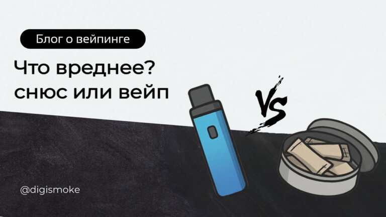 что вреднее вейп или снюс? статья DIGISMOKE