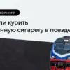 можно ли электронную сигарету в поезде курить DIGISMOKE