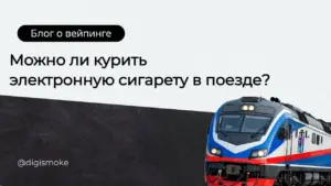 можно ли электронную сигарету в поезде курить DIGISMOKE