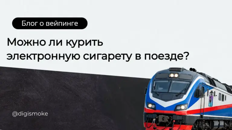 можно ли электронную сигарету в поезде курить DIGISMOKE
