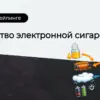 Из чего состоит электронная сигарета DIGISMOKE