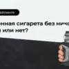 Электронные сигареты без никотиновые статья DIGISMOKE