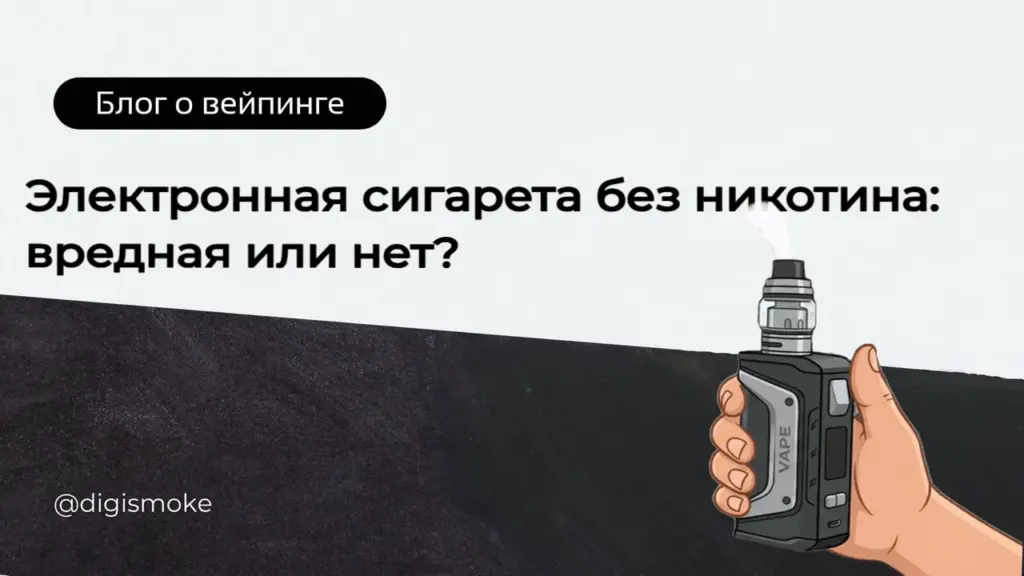 Электронные сигареты без никотиновые статья DIGISMOKE