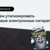 статья Digismoke - утилизация электронок
